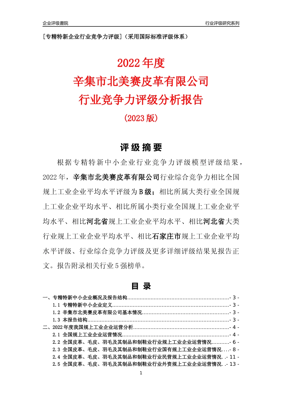[专精特新]辛集市北美赛皮革有限公司行业竞争力评级分析报告(2023版)_第1页