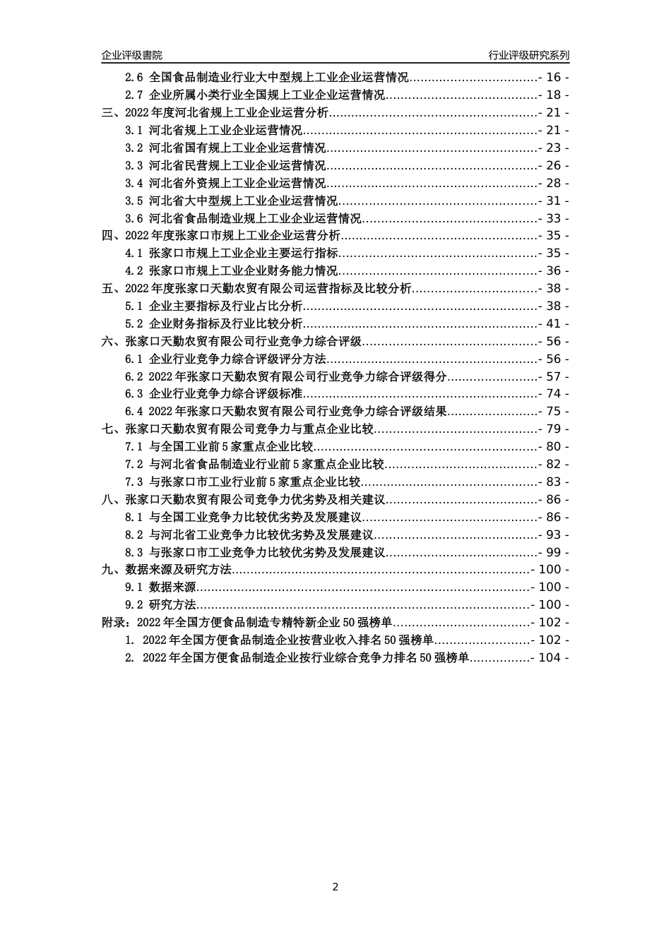 [专精特新]张家口天勤农贸有限公司行业竞争力评级分析报告(2023版)_第2页
