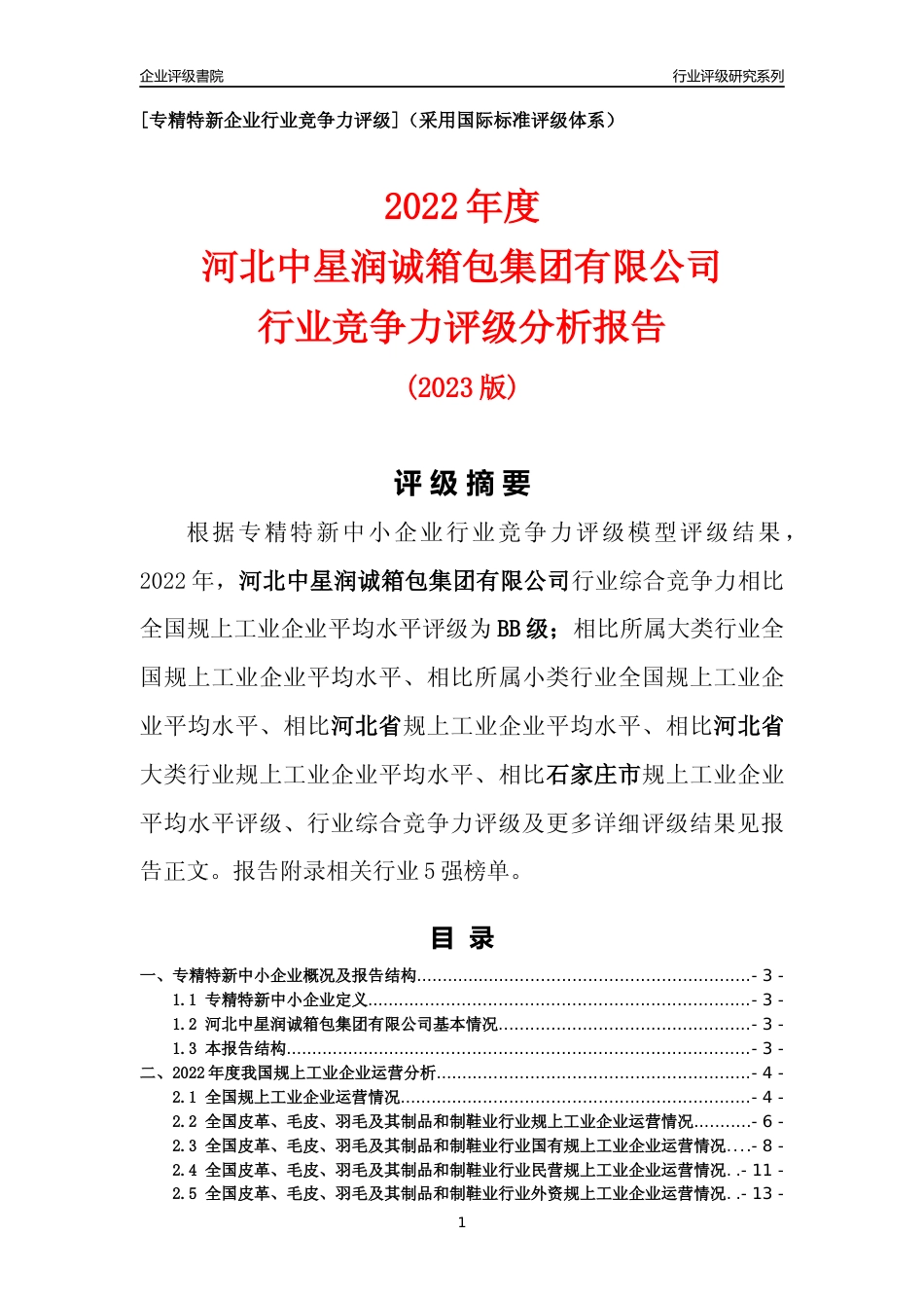 [专精特新]河北中星润诚箱包集团有限公司行业竞争力评级分析报告(2023版)_第1页