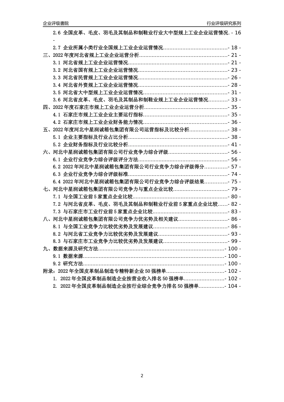 [专精特新]河北中星润诚箱包集团有限公司行业竞争力评级分析报告(2023版)_第2页