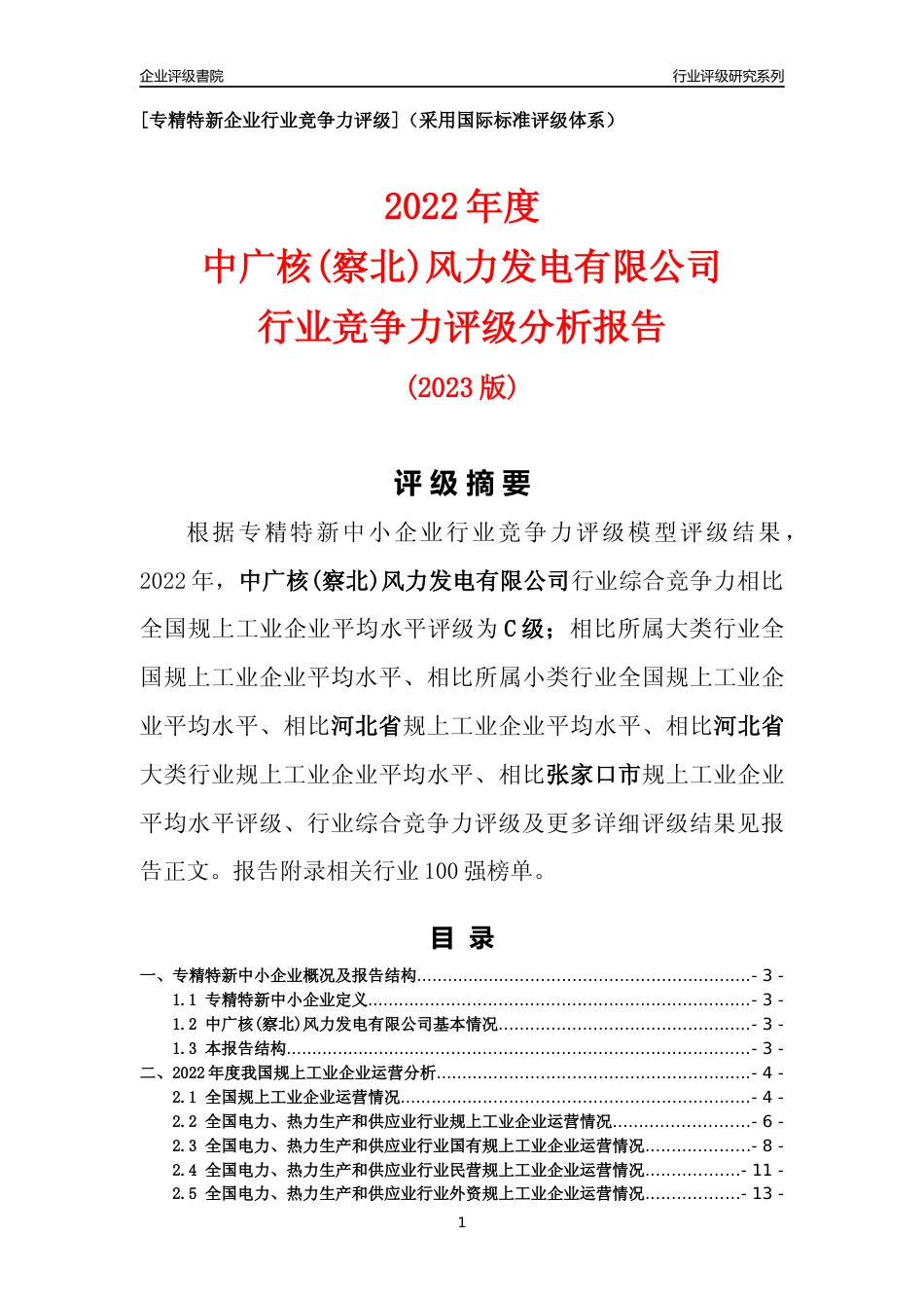 [专精特新]中广核(察北)风力发电有限公司行业竞争力评级分析报告(2023版)_第1页