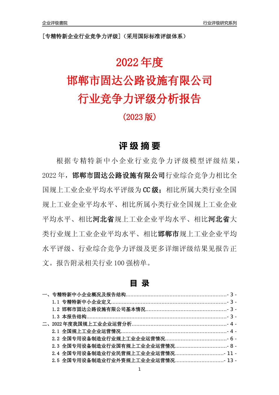 [专精特新]邯郸市固达公路设施有限公司行业竞争力评级分析报告(2023版)_第1页