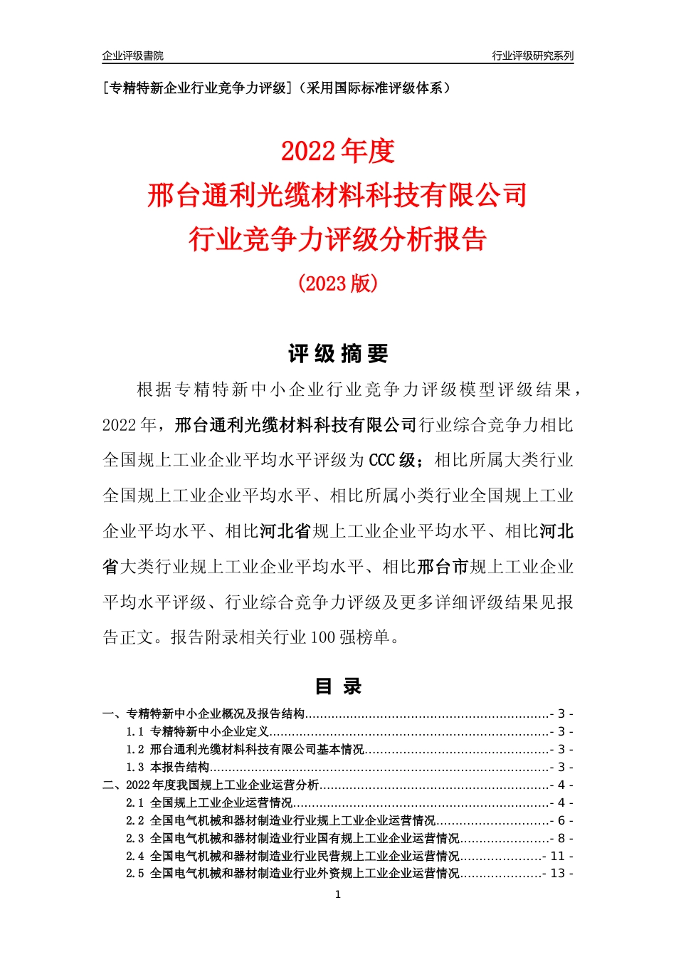 [专精特新]邢台通利光缆材料科技有限公司行业竞争力评级分析报告(2023版)_第1页