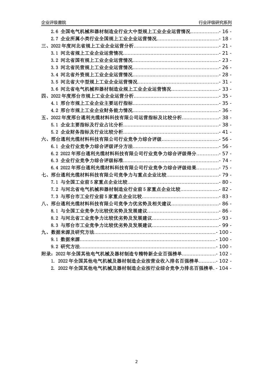 [专精特新]邢台通利光缆材料科技有限公司行业竞争力评级分析报告(2023版)_第2页