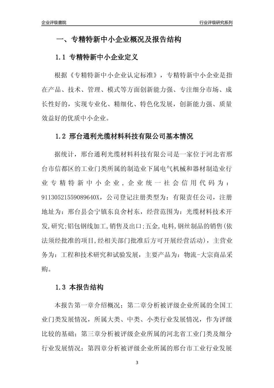 [专精特新]邢台通利光缆材料科技有限公司行业竞争力评级分析报告(2023版)_第3页