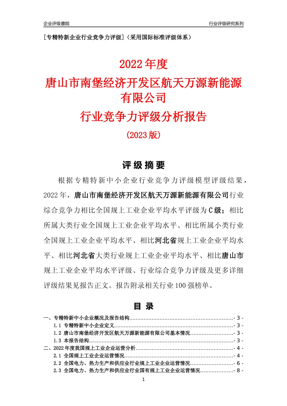 [专精特新]唐山市南堡经济开发区航天万源新能源有限公司行业竞争力评级分析报告(2023版)_第1页