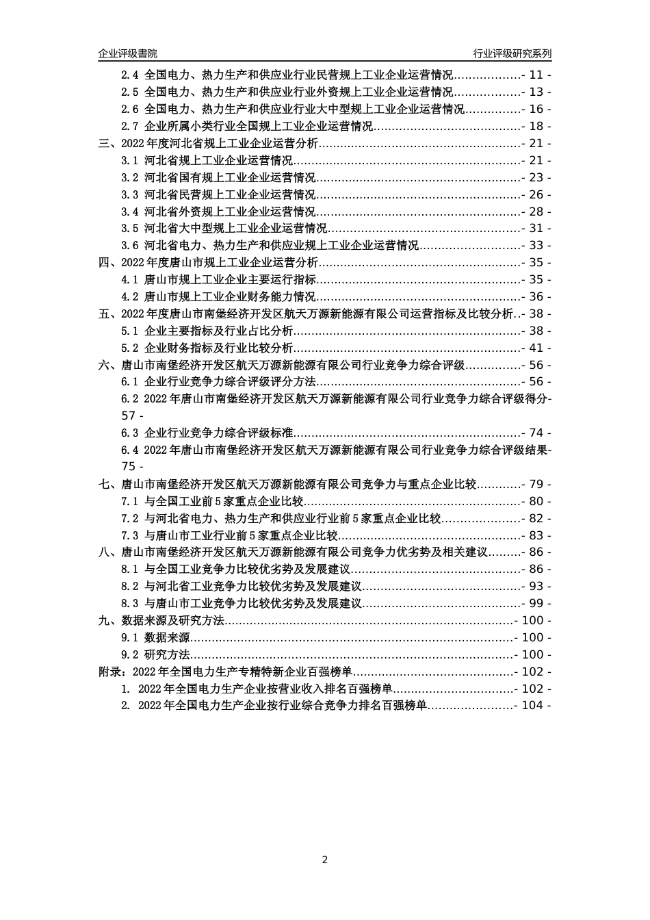 [专精特新]唐山市南堡经济开发区航天万源新能源有限公司行业竞争力评级分析报告(2023版)_第2页