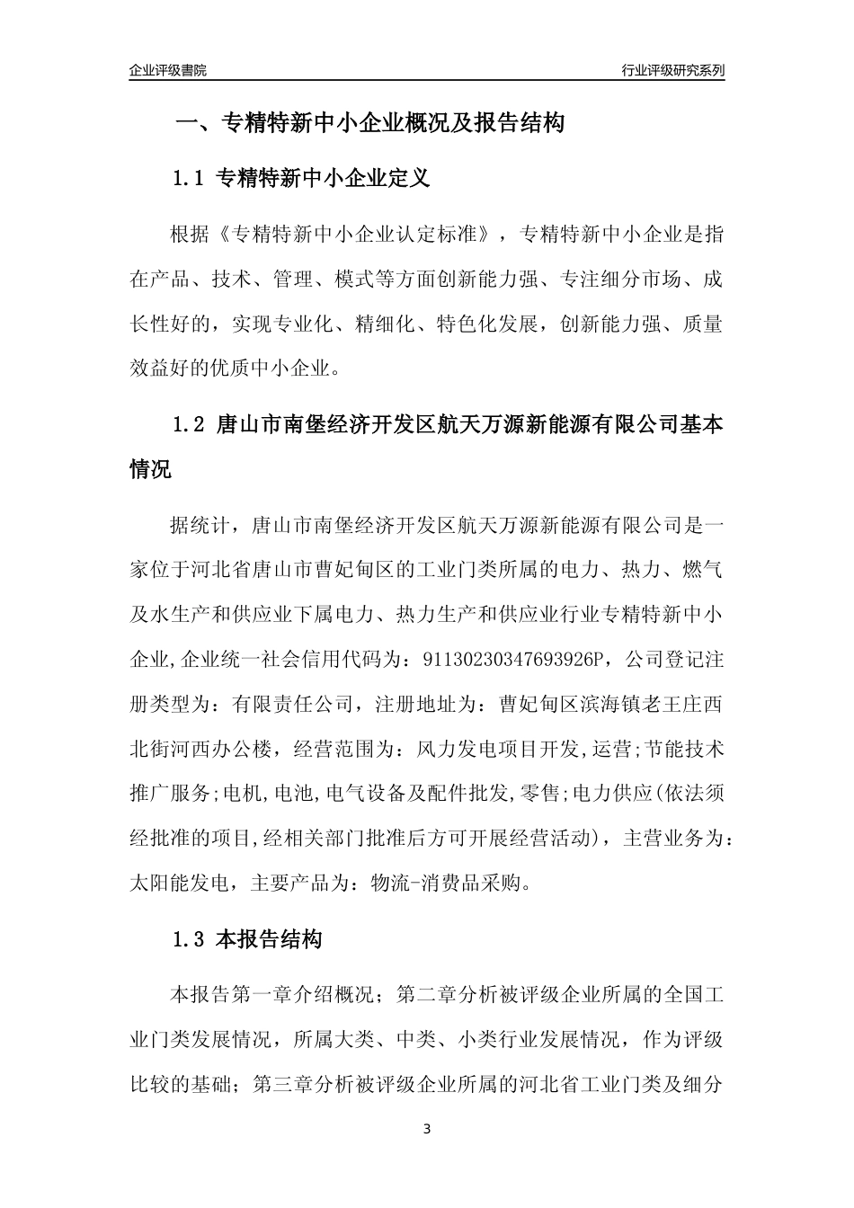 [专精特新]唐山市南堡经济开发区航天万源新能源有限公司行业竞争力评级分析报告(2023版)_第3页