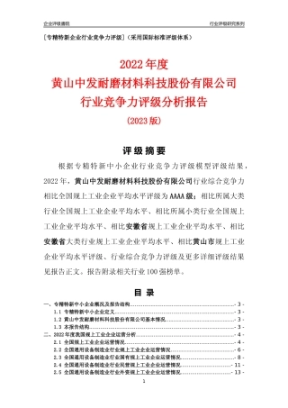[专精特新]黄山中发耐磨材料科技股份有限公司行业竞争力评级分析报告(2023版)