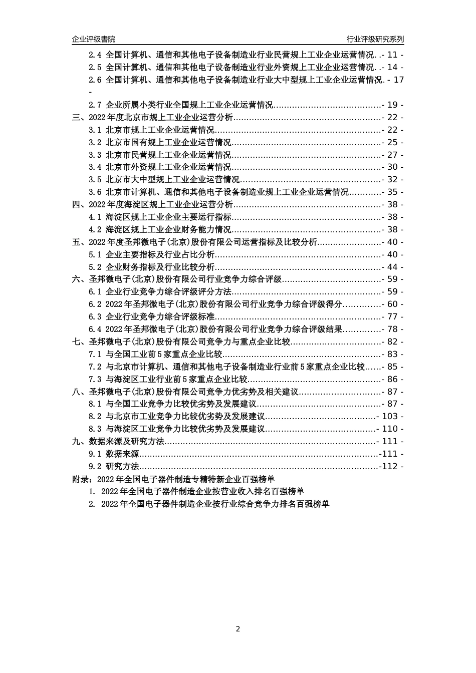 [专精特新]圣邦微电子(北京)股份有限公司行业竞争力评级分析报告(2023版)_第2页