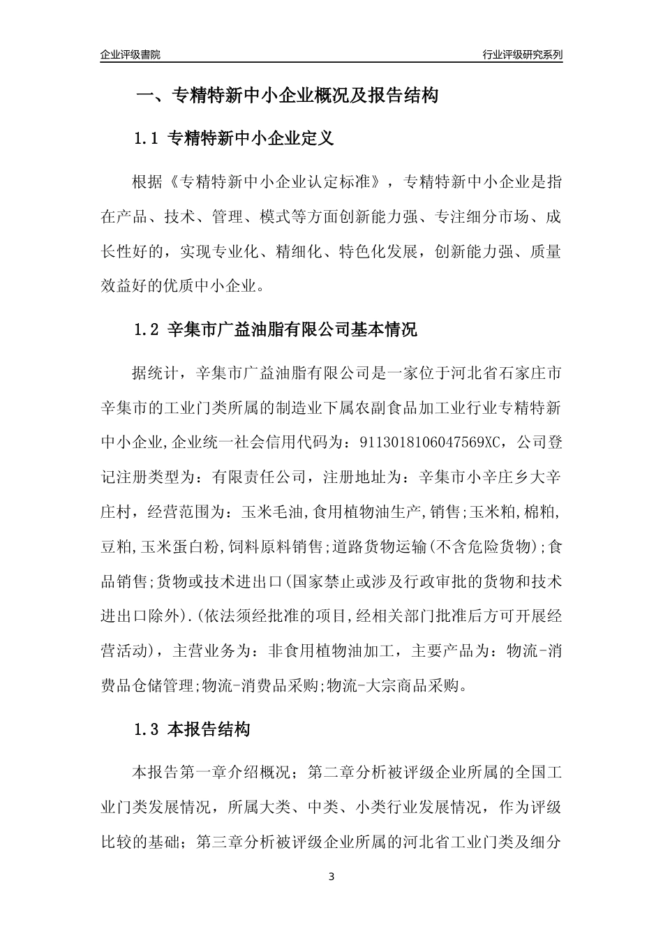 [专精特新]辛集市广益油脂有限公司行业竞争力评级分析报告(2023版)_第3页