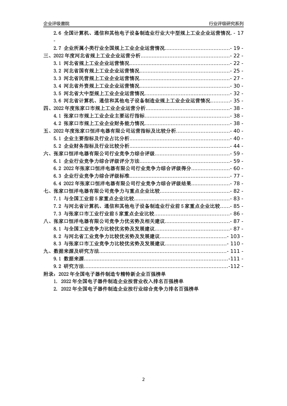 [专精特新]张家口恒洋电器有限公司行业竞争力评级分析报告(2023版)_第2页