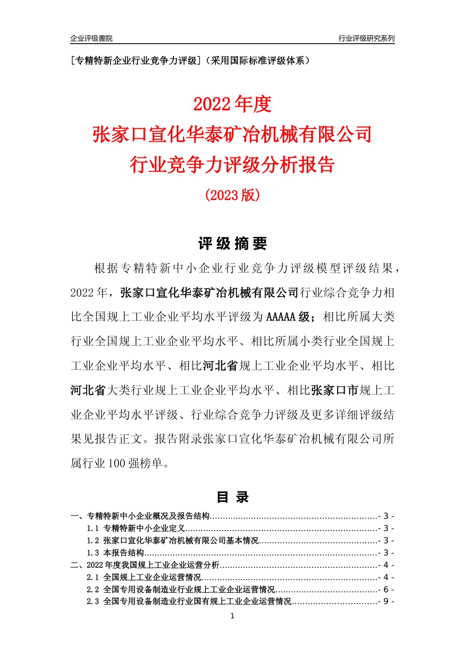 [专精特新]张家口宣化华泰矿冶机械有限公司行业竞争力评级分析报告(2023版)_第1页