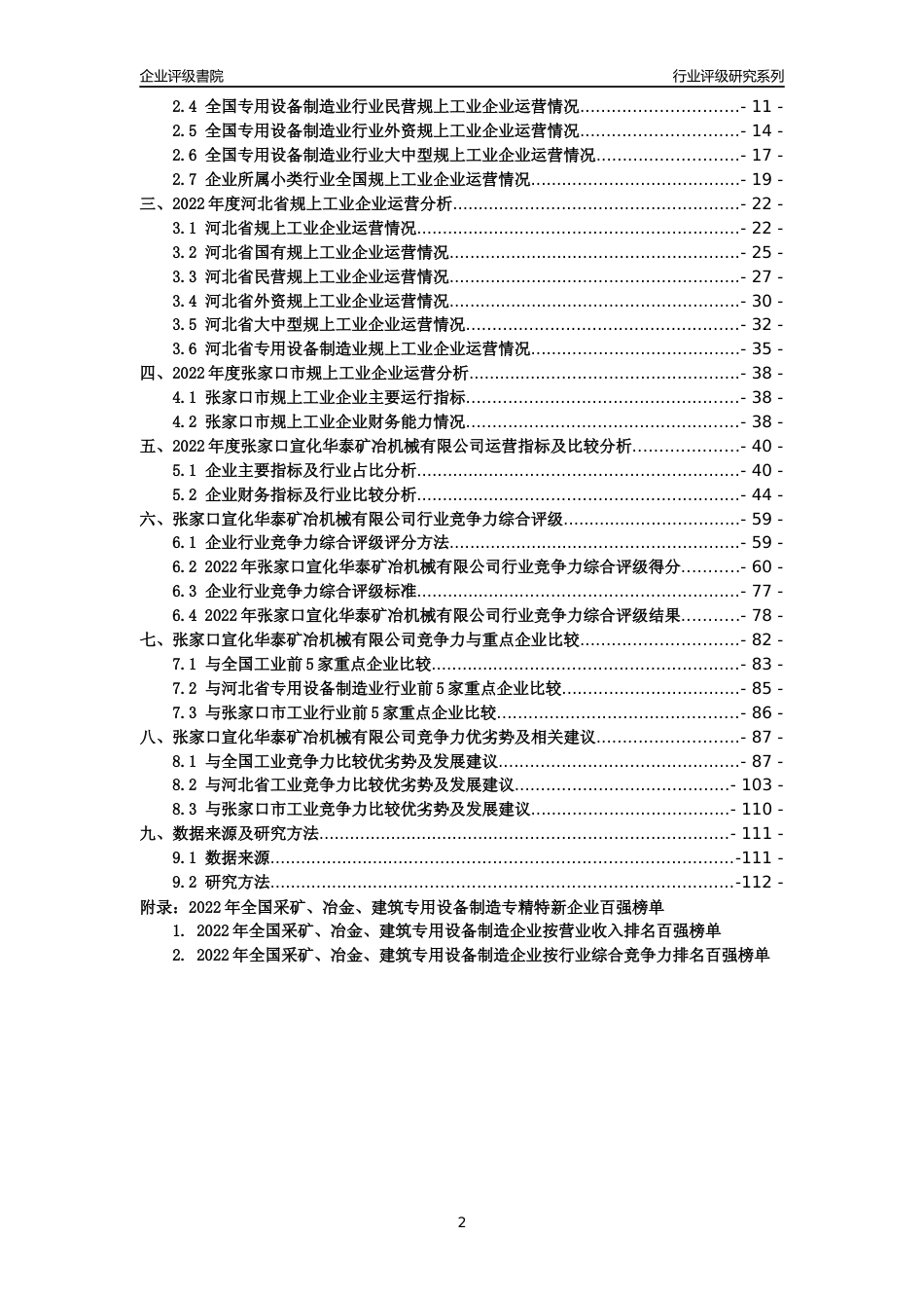 [专精特新]张家口宣化华泰矿冶机械有限公司行业竞争力评级分析报告(2023版)_第2页