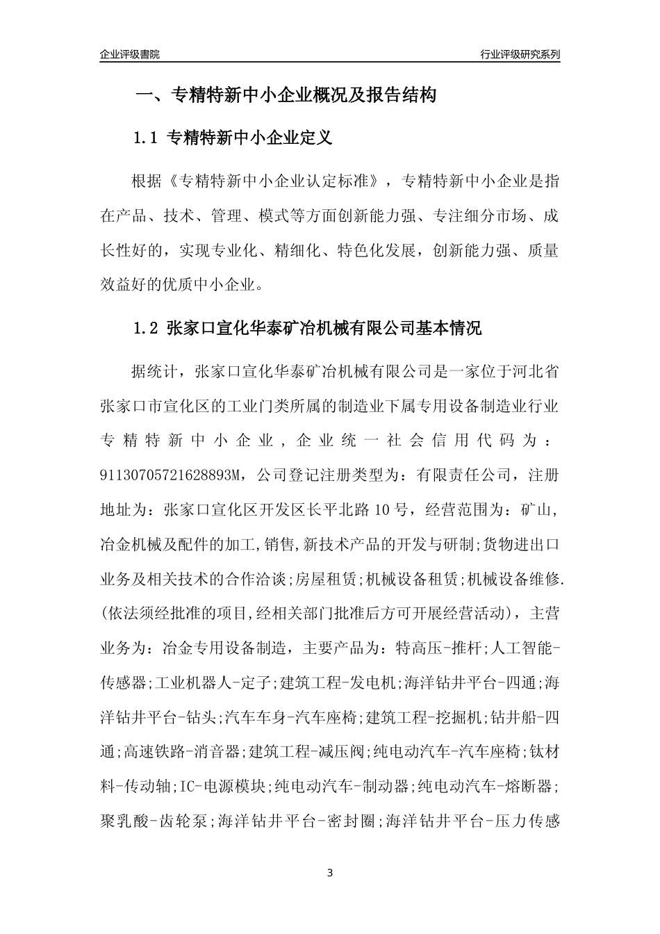 [专精特新]张家口宣化华泰矿冶机械有限公司行业竞争力评级分析报告(2023版)_第3页