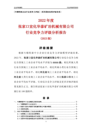 [专精特新]张家口宣化华泰矿冶机械有限公司行业竞争力评级分析报告(2023版)