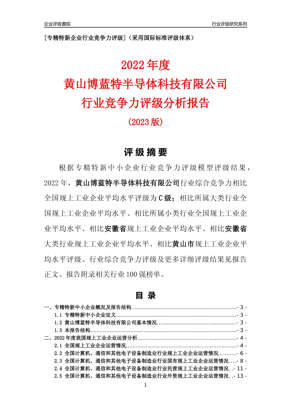[专精特新]黄山博蓝特半导体科技有限公司行业竞争力评级分析报告(2023版)_第1页