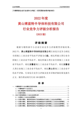[专精特新]黄山博蓝特半导体科技有限公司行业竞争力评级分析报告(2023版)