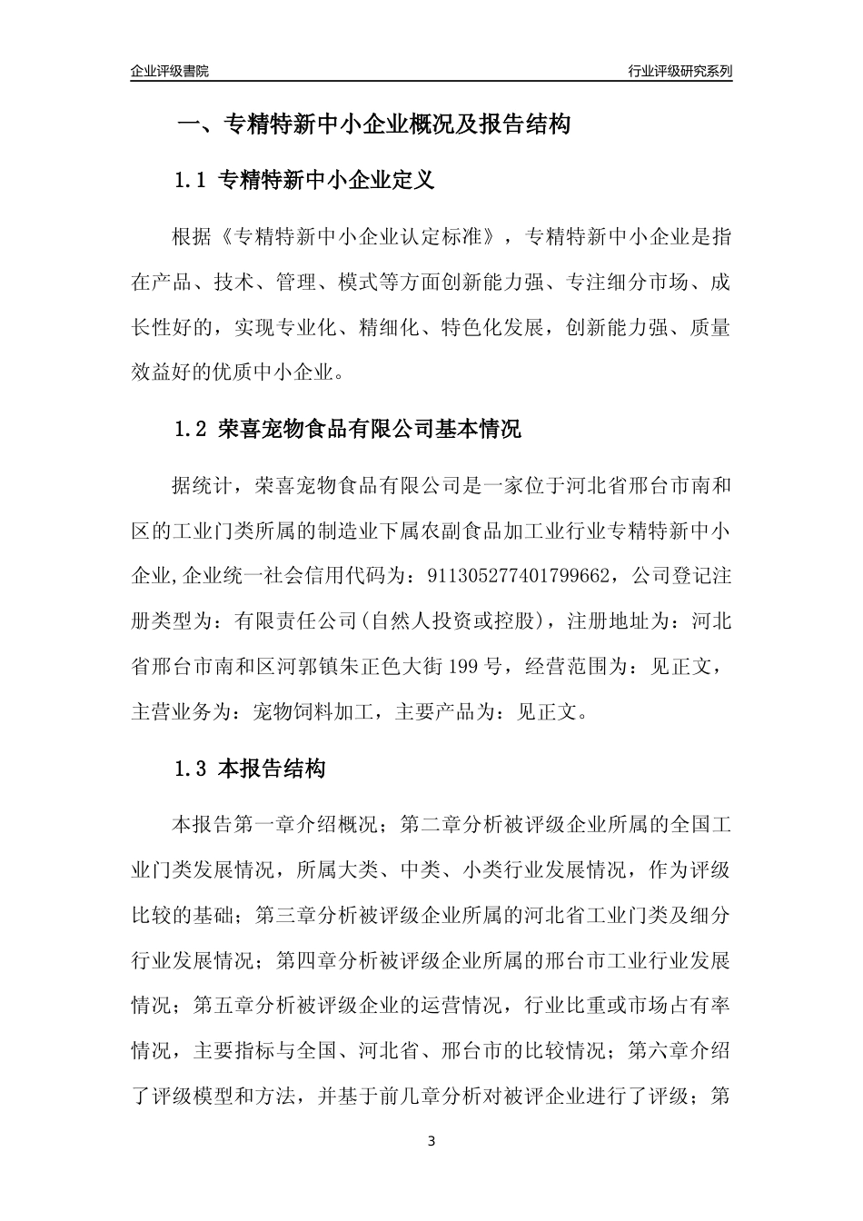 [专精特新]荣喜宠物食品有限公司行业竞争力评级分析报告(2023版)_第3页