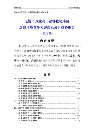[小区点评]无锡市小区居住环境竞争力评级及房价趋势分析报告(2024版)(样本预览)