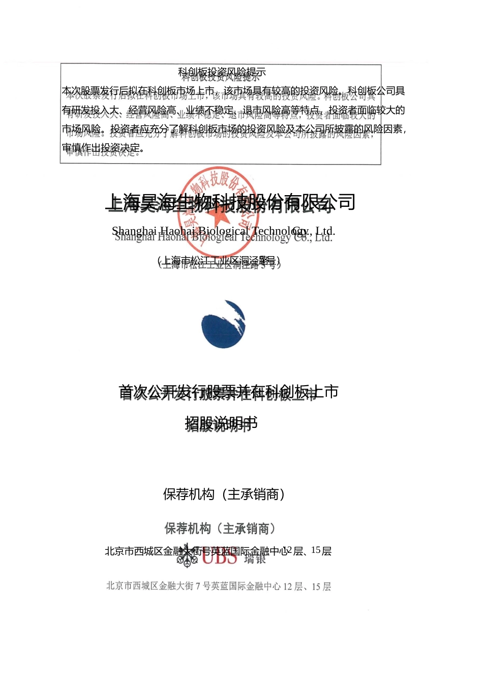 昊海生科：首次公开发行股票并在科创板上市招股说明书_第1页