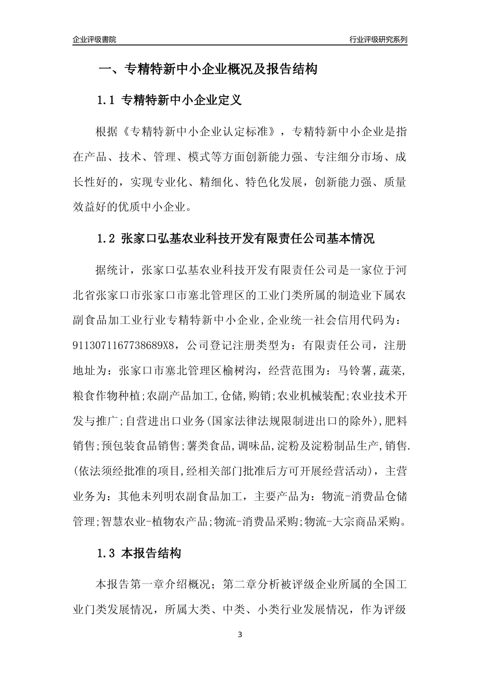[专精特新]张家口弘基农业科技开发有限责任公司行业竞争力评级分析报告(2023版)_第3页