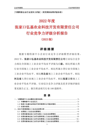 [专精特新]张家口弘基农业科技开发有限责任公司行业竞争力评级分析报告(2023版)