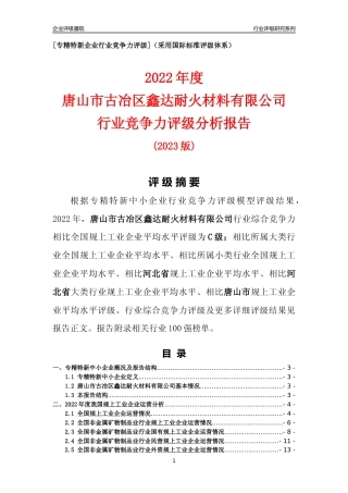 [专精特新]唐山市古冶区鑫达耐火材料有限公司行业竞争力评级分析报告(2023版)