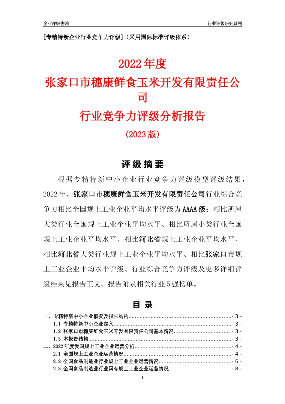 [专精特新]张家口市穗康鲜食玉米开发有限责任公司行业竞争力评级分析报告(2023版)_第1页
