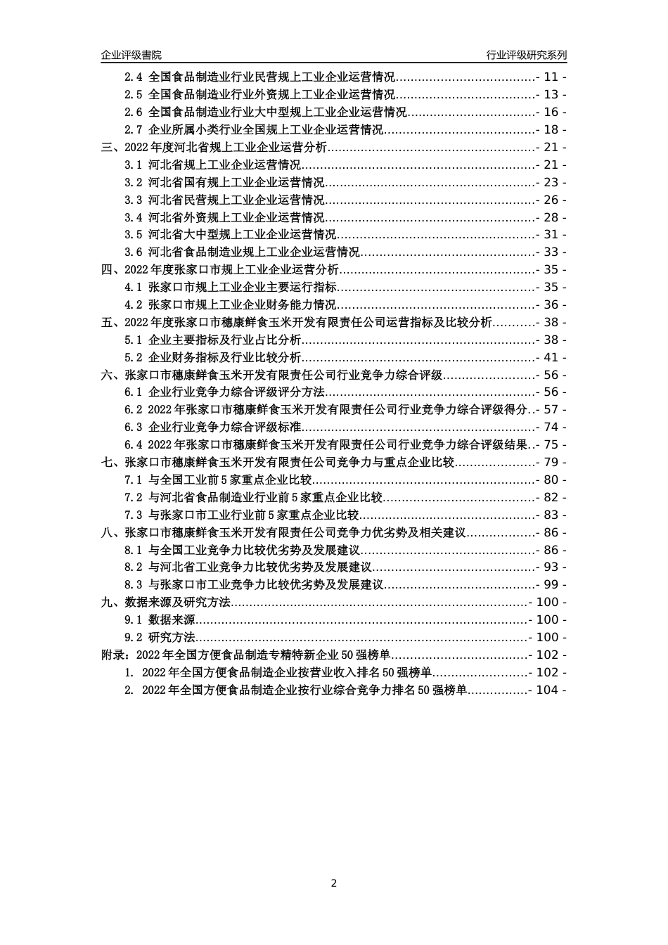 [专精特新]张家口市穗康鲜食玉米开发有限责任公司行业竞争力评级分析报告(2023版)_第2页