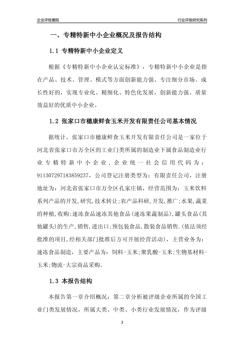 [专精特新]张家口市穗康鲜食玉米开发有限责任公司行业竞争力评级分析报告(2023版)_第3页