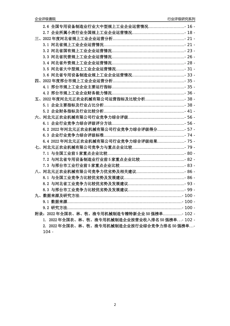 [专精特新]河北元正农业机械有限公司行业竞争力评级分析报告(2023版)_第2页