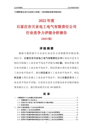 [专精特新]石家庄市天亚电工电气有限责任公司行业竞争力评级分析报告(2023版)