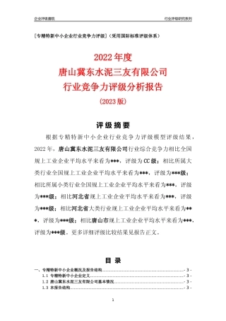 [专精特新]唐山冀东水泥三友有限公司行业竞争力评级分析报告(2023版)