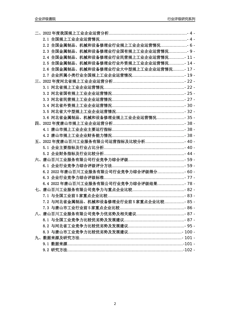 [专精特新]唐山百川工业服务有限公司行业竞争力评级分析报告(2023版)_第2页