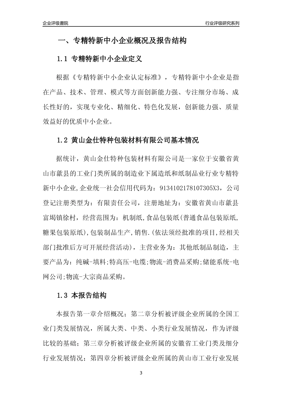 [专精特新]黄山金仕特种包装材料有限公司行业竞争力评级分析报告(2023版)_第3页