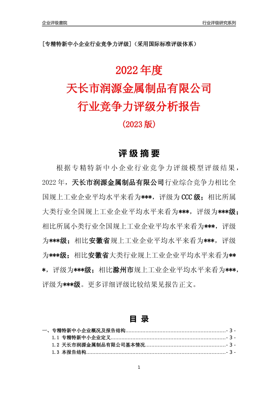 [专精特新]天长市润源金属制品有限公司行业竞争力评级分析报告(2023版)_第1页