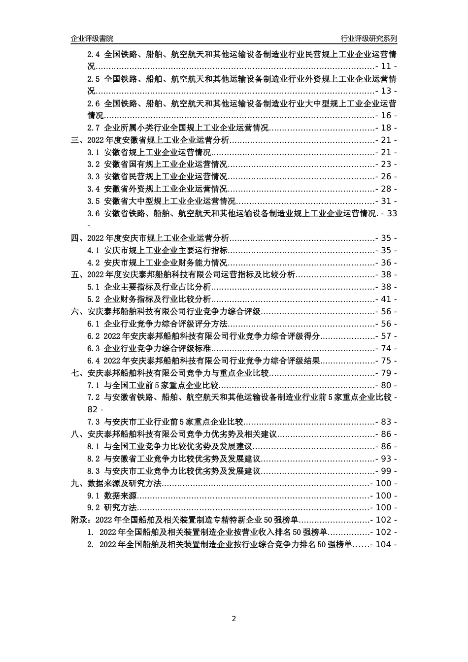 [专精特新]安庆泰邦船舶科技有限公司行业竞争力评级分析报告(2023版)_第2页
