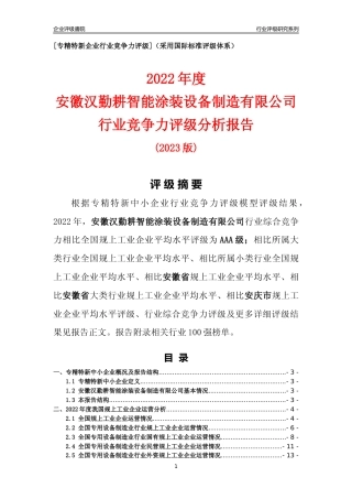 [专精特新]安徽汉勤耕智能涂装设备制造有限公司行业竞争力评级分析报告(2023版)