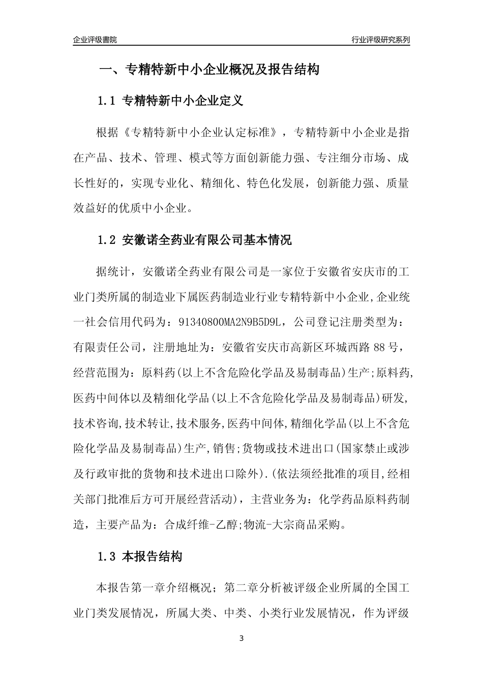 [专精特新]安徽诺全药业有限公司行业竞争力评级分析报告(2023版)_第3页