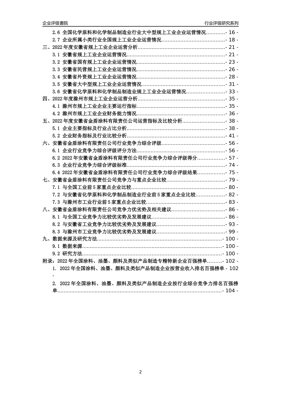 [专精特新]安徽省金盾涂料有限责任公司行业竞争力评级分析报告(2023版)_第2页