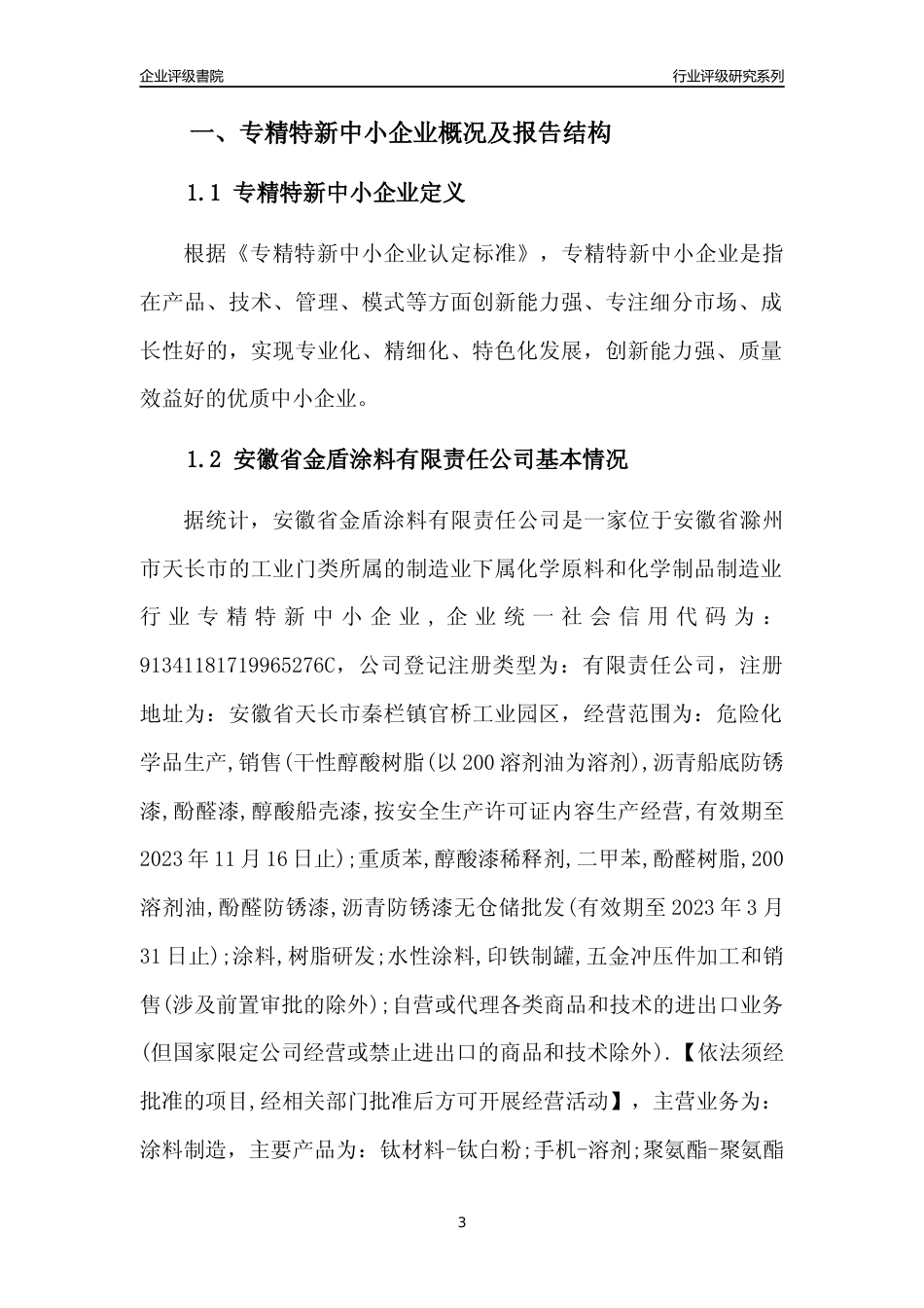 [专精特新]安徽省金盾涂料有限责任公司行业竞争力评级分析报告(2023版)_第3页
