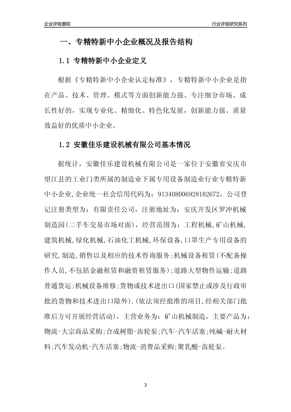 [专精特新]安徽佳乐建设机械有限公司行业竞争力评级分析报告(2023版)_第3页