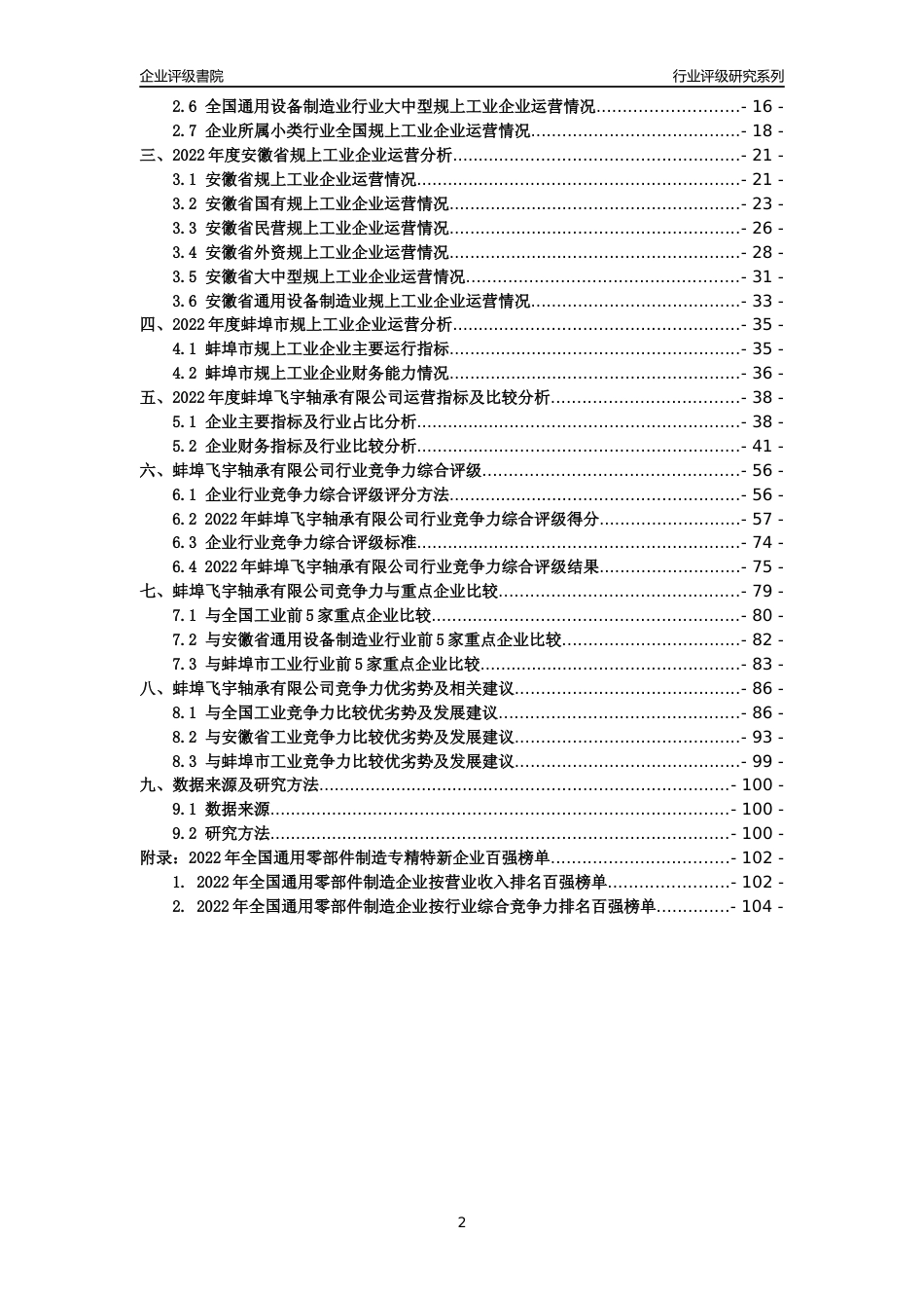 [专精特新]蚌埠飞宇轴承有限公司行业竞争力评级分析报告(2023版)_第2页