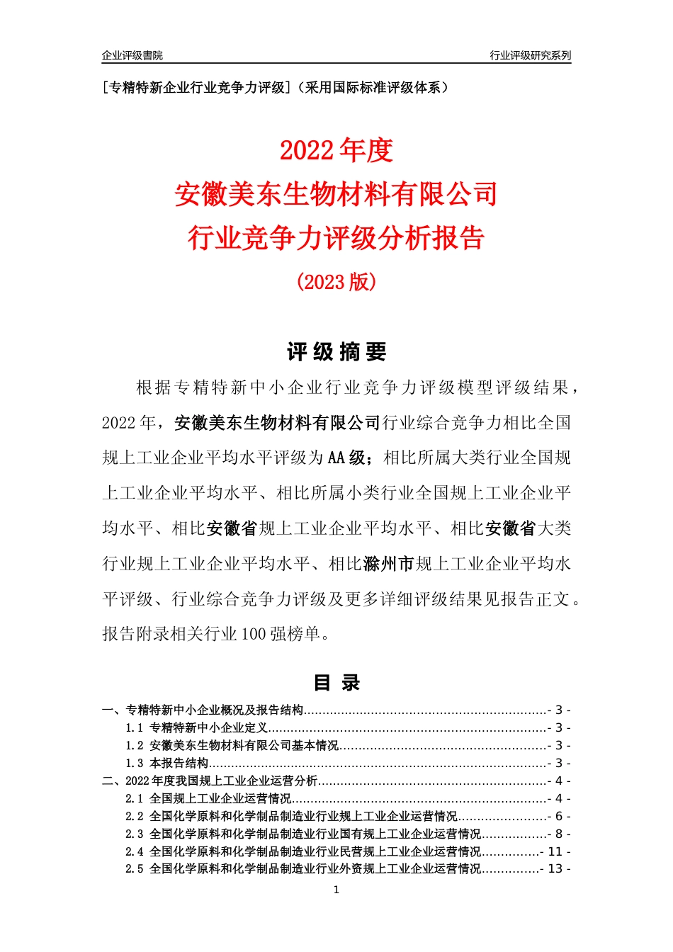 [专精特新]安徽美东生物材料有限公司行业竞争力评级分析报告(2023版)_第1页