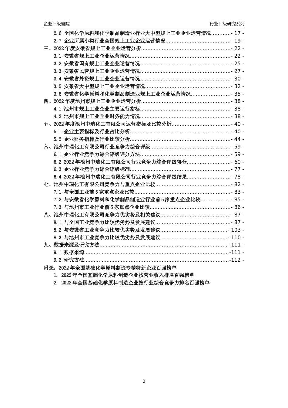 [专精特新]池州中瑞化工有限公司行业竞争力评级分析报告(2023版)_第2页