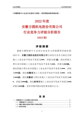 [专精特新]安徽方圆机电股份有限公司行业竞争力评级分析报告(2023版)