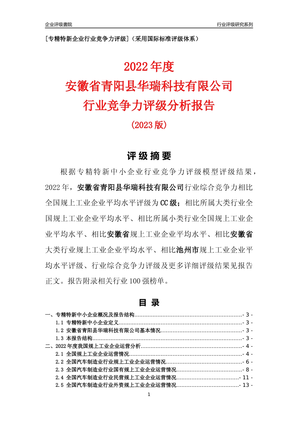 [专精特新]安徽省青阳县华瑞科技有限公司行业竞争力评级分析报告(2023版)_第1页