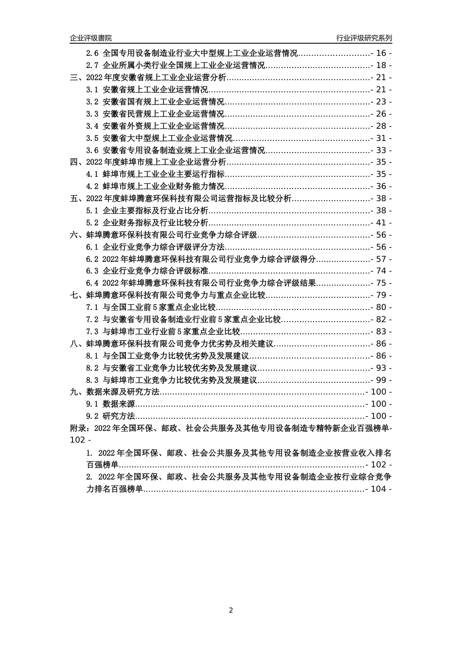 [专精特新]蚌埠腾意环保科技有限公司行业竞争力评级分析报告(2023版)_第2页