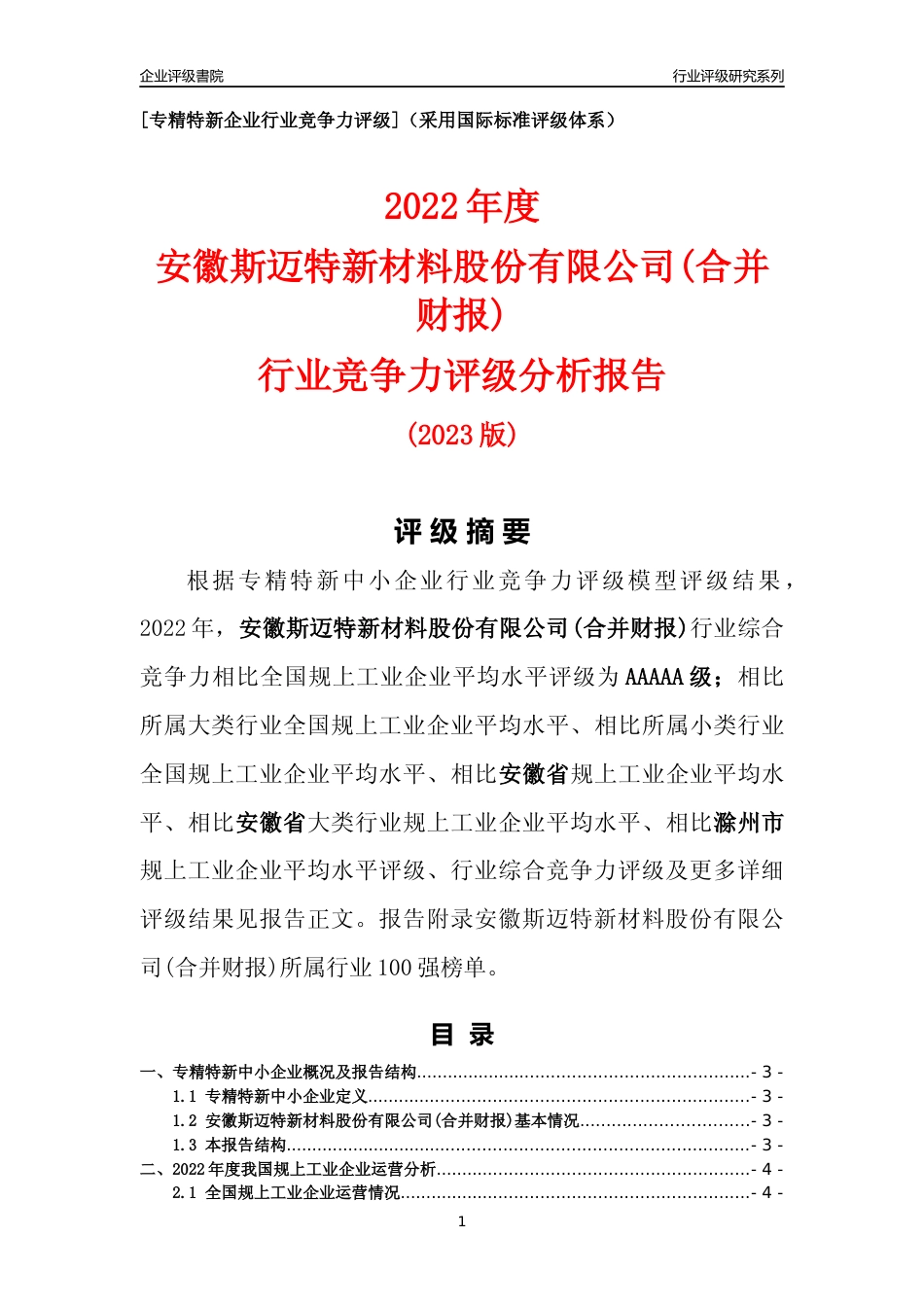 [专精特新]安徽斯迈特新材料股份有限公司(合并财报)行业竞争力评级分析报告(2023版)_第1页